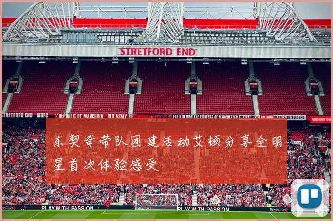 东契奇带队团建活动艾顿分享全明星首次体验感受