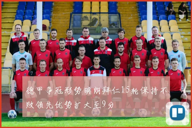 德甲争冠形势明朗拜仁15轮保持不败领先优势扩大至9分