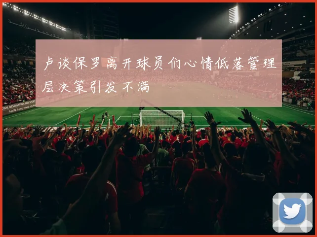 卢谈保罗离开球员们心情低落管理层决策引发不满