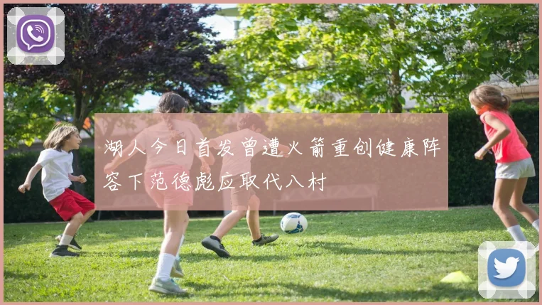 湖人今日首发曾遭火箭重创健康阵容下范德彪应取代八村塁