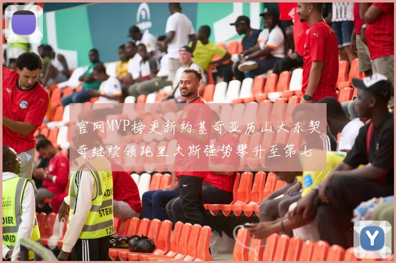 官网MVP榜更新约基奇亚历山大东契奇继续领跑里夫斯强势攀升至第七位