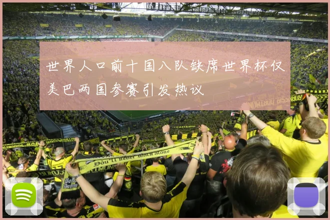 世界人口前十国八队缺席世界杯仅美巴两国参赛引发热议