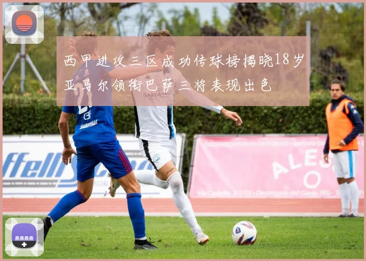 西甲进攻三区成功传球榜揭晓18岁亚马尔领衔巴萨三将表现出色