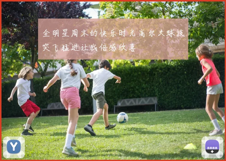全明星周末的快乐时光高尔夫球技突飞猛进让我倍感欣喜