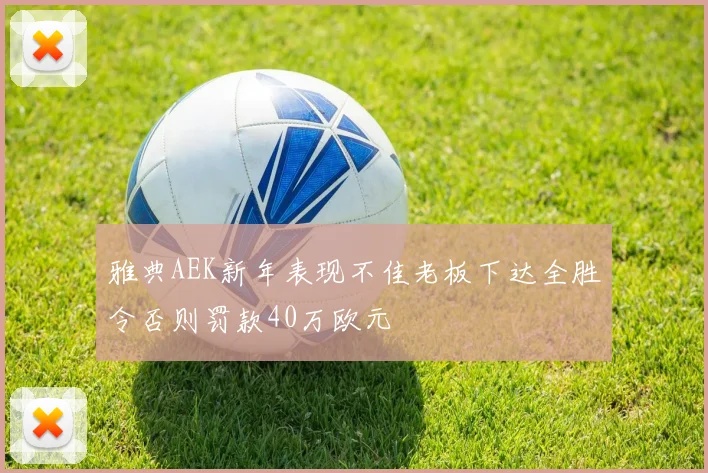 雅典AEK新年表现不佳老板下达全胜令否则罚款40万欧元