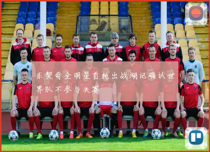 东契奇全明星首轮出战湖记确认世界队不参与决赛