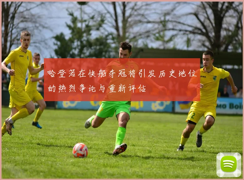 哈登若在快船夺冠将引发历史地位的热烈争论与重新评估