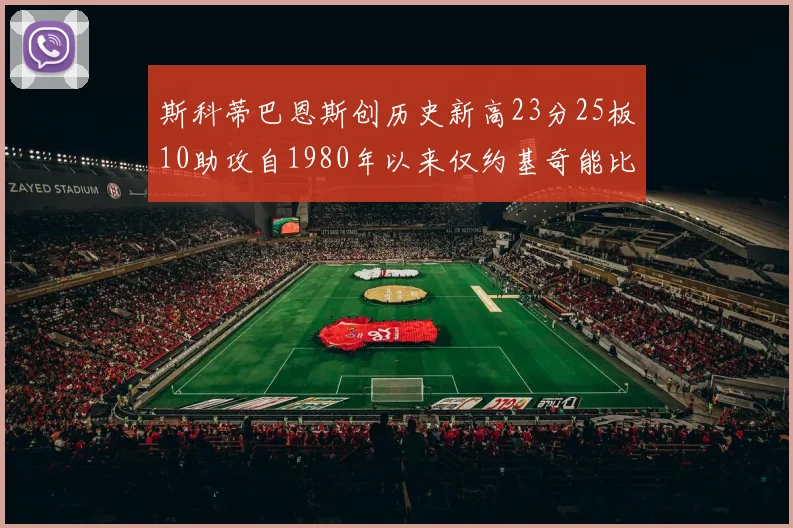 斯科蒂巴恩斯创历史新高23分25板10助攻自1980年以来仅约基奇能比肩