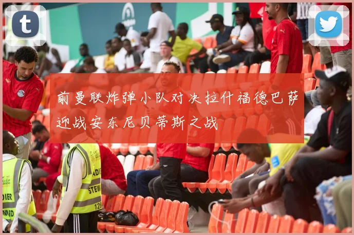 前曼联炸弹小队对决拉什福德巴萨迎战安东尼贝蒂斯之战